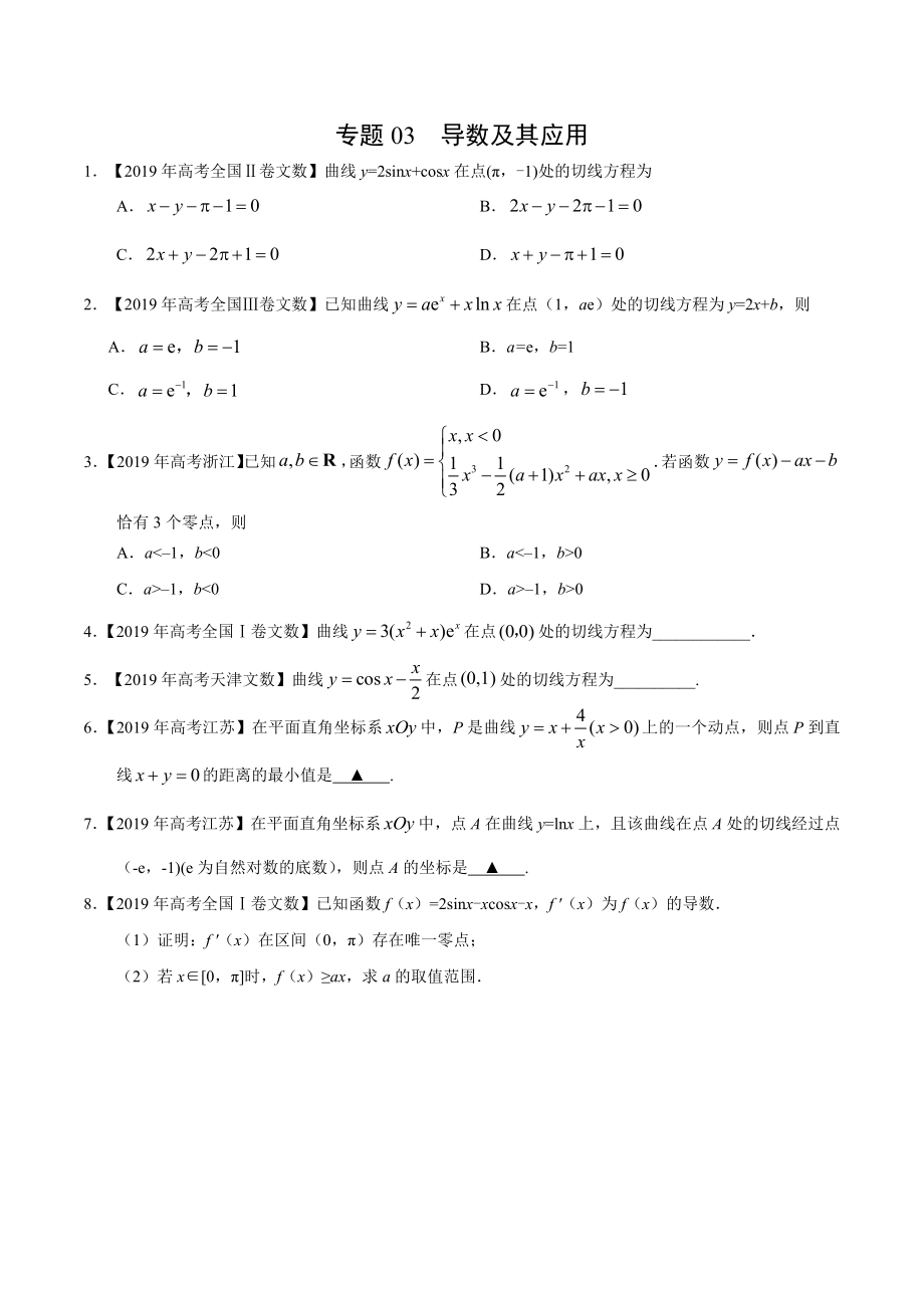 专题03 导数及其应用-2019年高考真题和模拟题分项汇编数学（文）（原卷版）.docx_第1页