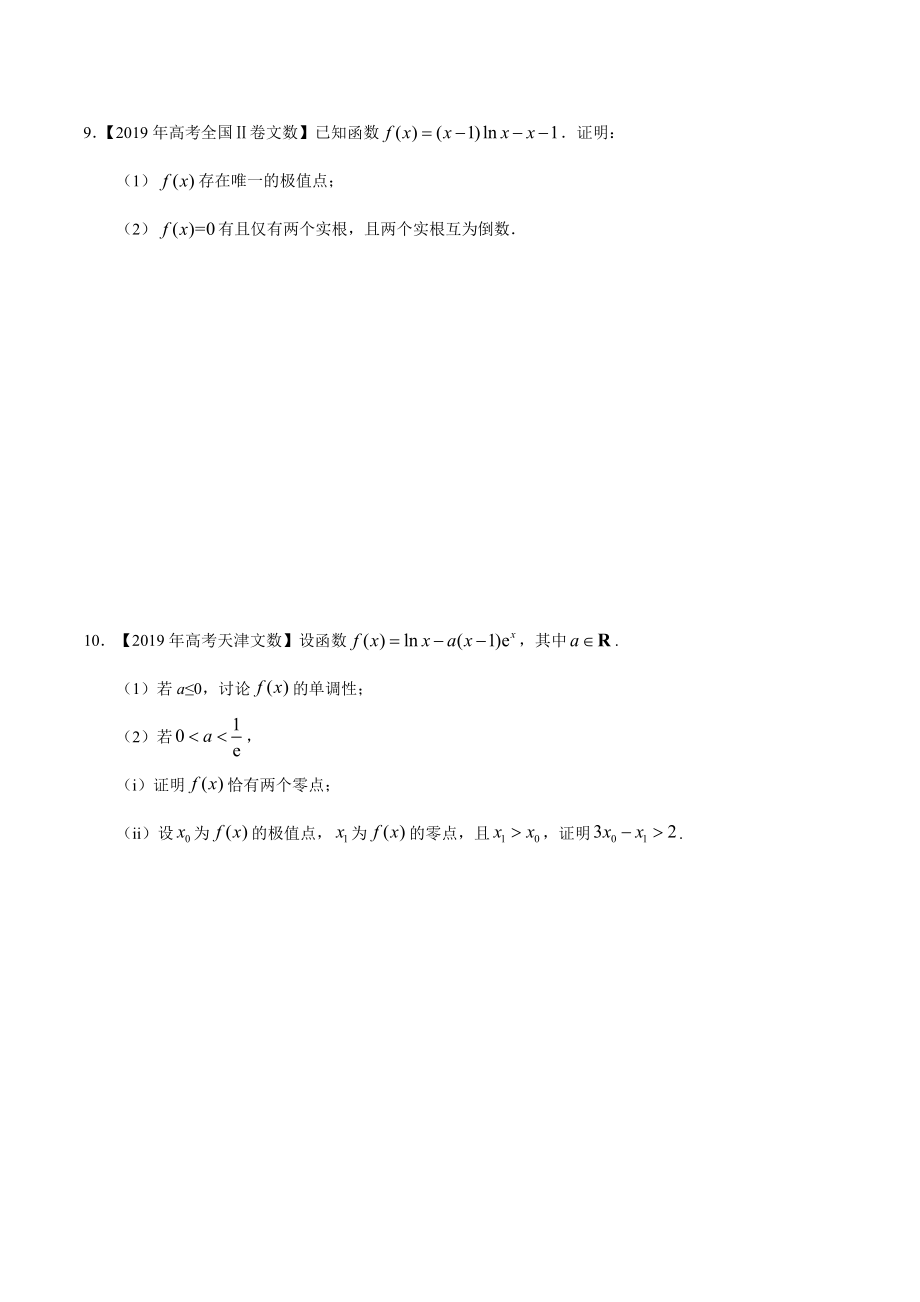 专题03 导数及其应用-2019年高考真题和模拟题分项汇编数学（文）（原卷版）.docx_第2页