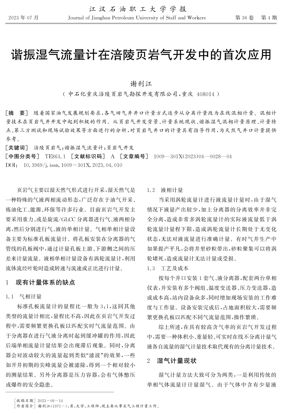 谐振湿气流量计在涪陵页岩气开发中的首次应用.pdf_第1页