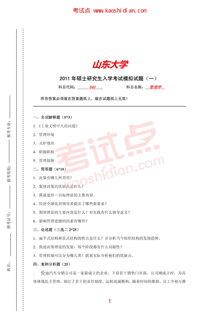 2011年山东大学考研专业课《840管理学》模拟题及答案(1).pdf_第1页