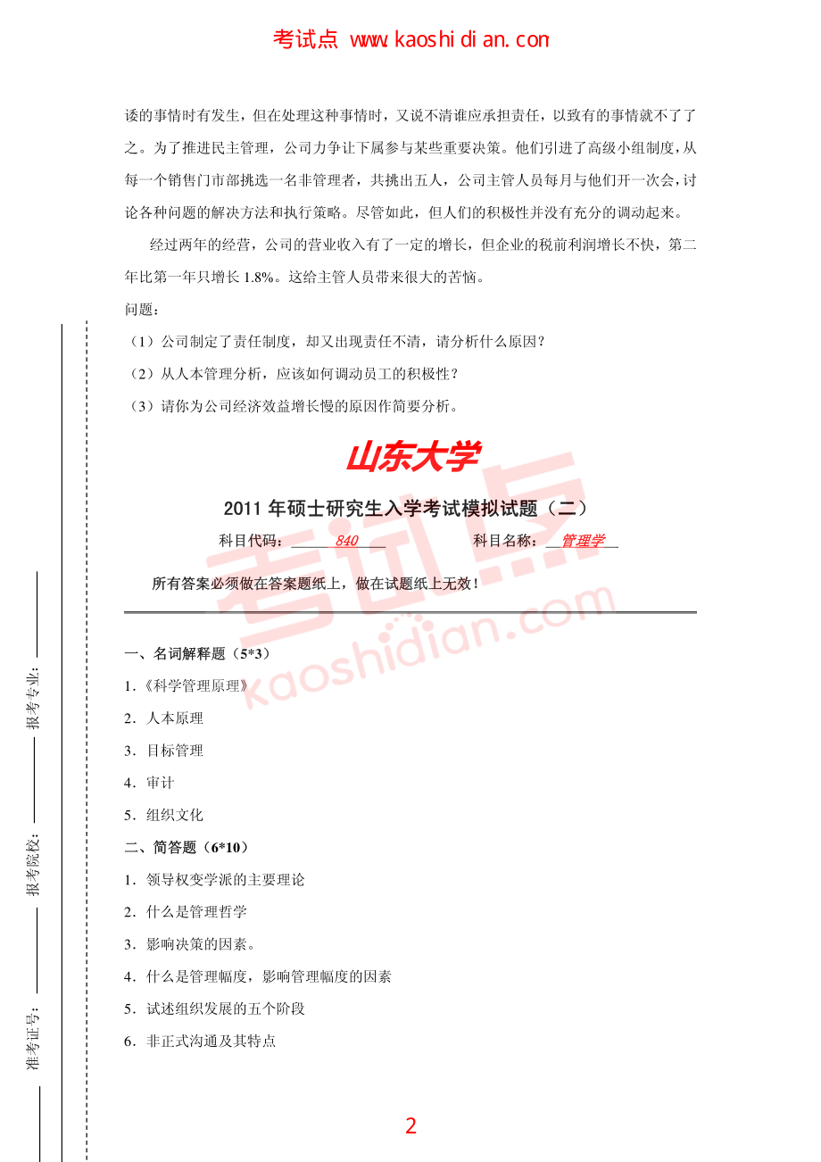 2011年山东大学考研专业课《840管理学》模拟题及答案(1).pdf_第2页