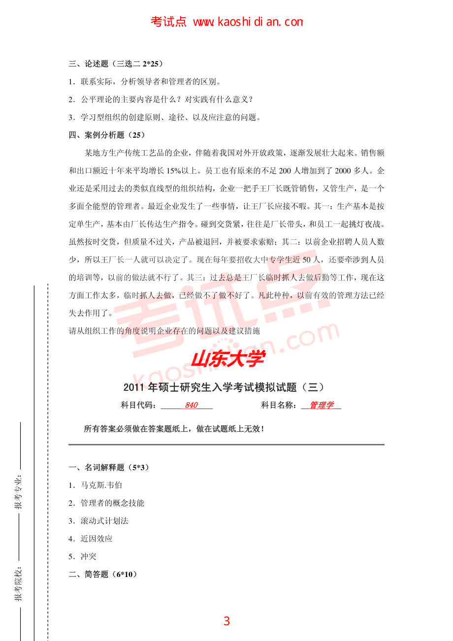 2011年山东大学考研专业课《840管理学》模拟题及答案(1).pdf_第3页