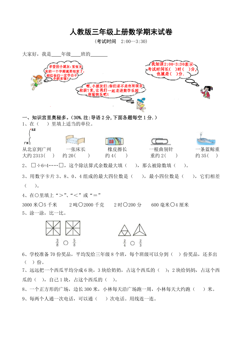 人教版小学三年级数学上册期末试卷12.doc_第1页