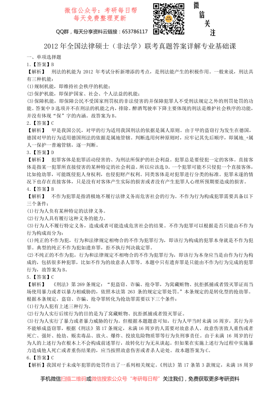 2012法硕（非法学）基础课答案及解析(1) 【19法硕学姐资料全程更新vx：2587843277】.pdf_第1页