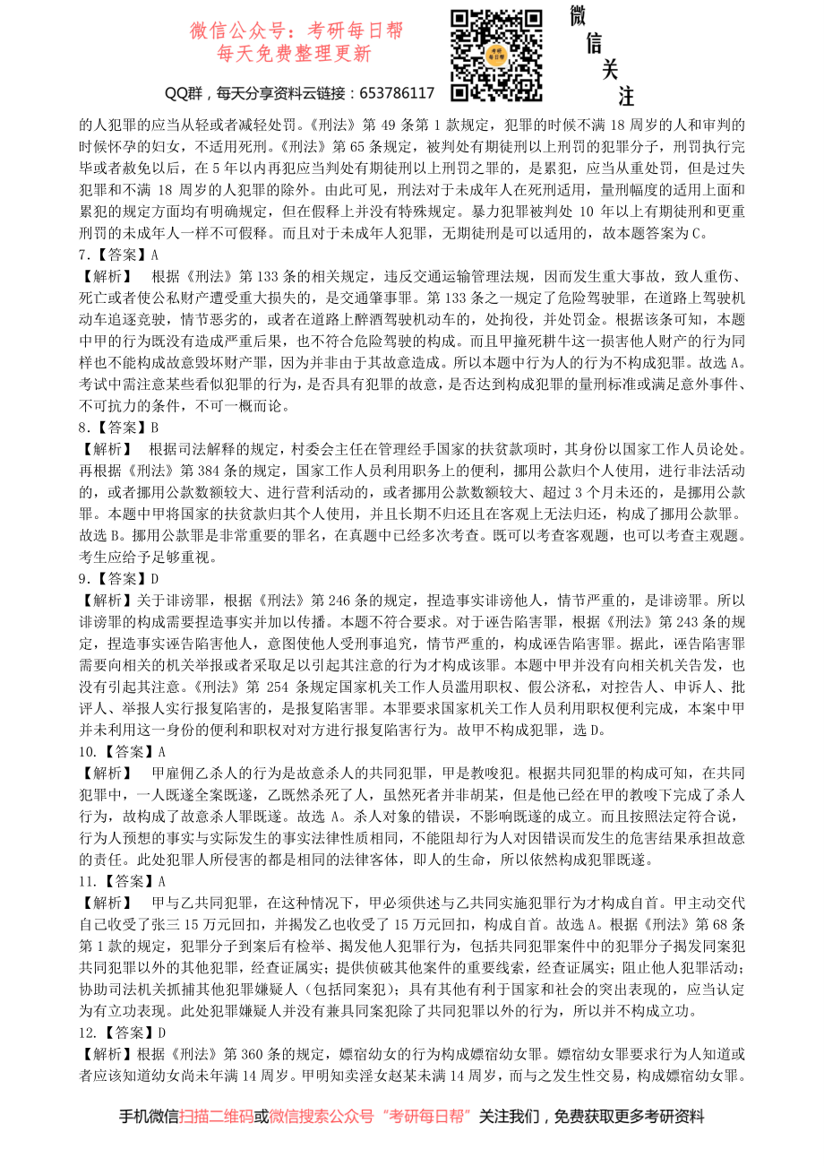 2012法硕（非法学）基础课答案及解析(1) 【19法硕学姐资料全程更新vx：2587843277】.pdf_第2页