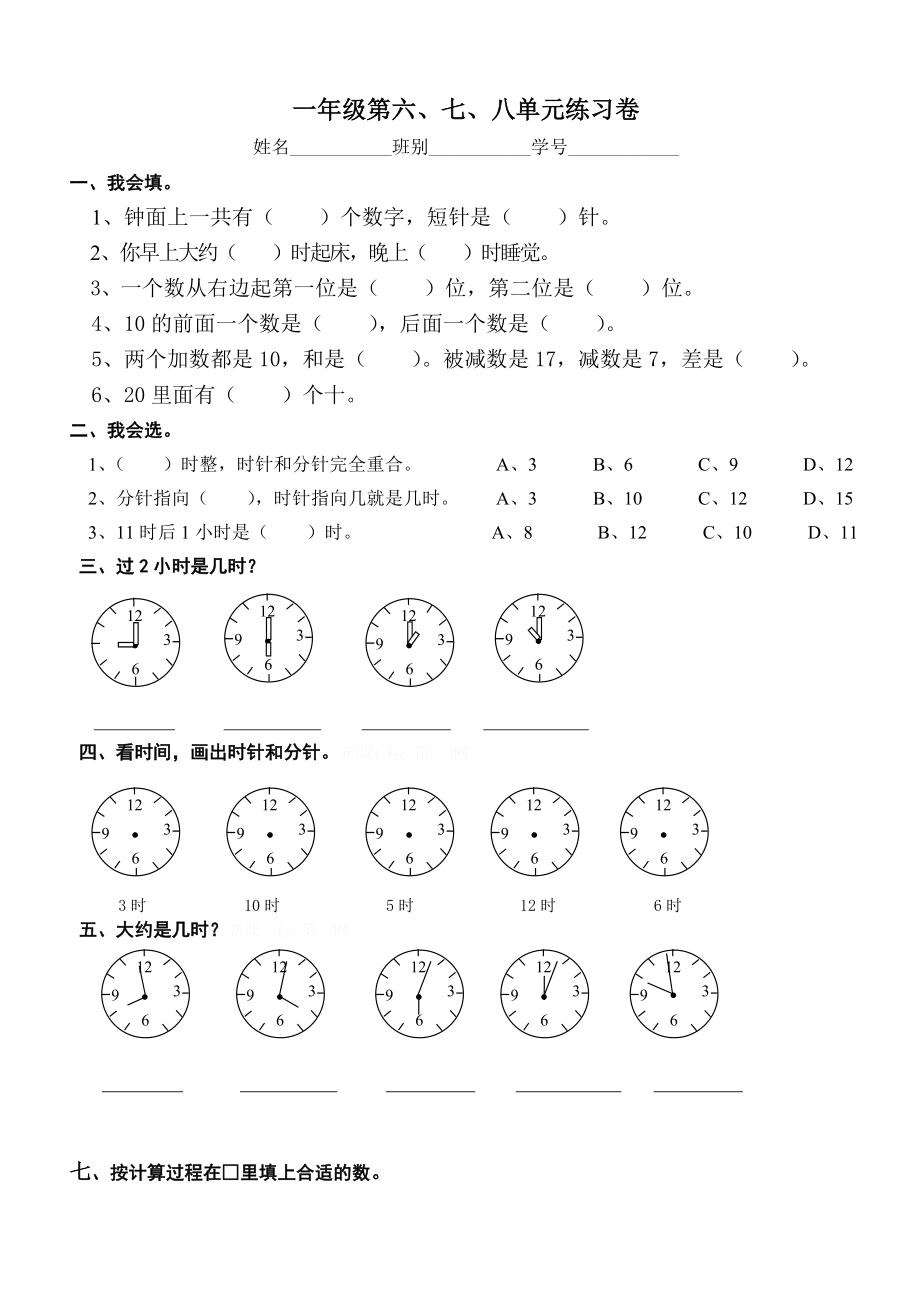 新人教版一年级数学上册第6-8单元试卷.doc_第1页