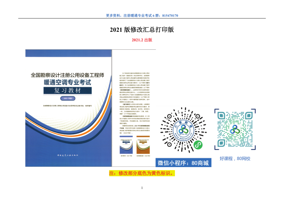 2021版暖专教材修改汇总高清打印版（4制冷+5绿建）.pdf_第1页