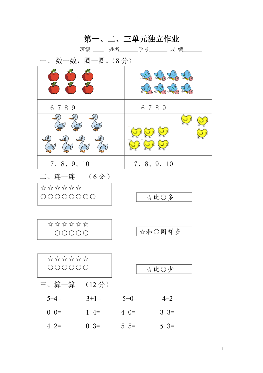 新人教版一年级数学上册第1-3单元试卷2.doc_第1页