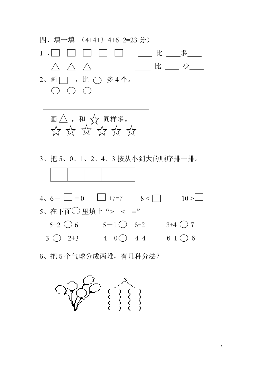 新人教版一年级数学上册第1-3单元试卷2.doc_第2页