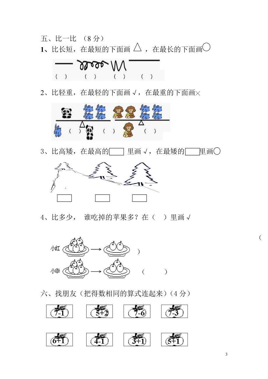 新人教版一年级数学上册第1-3单元试卷2.doc_第3页