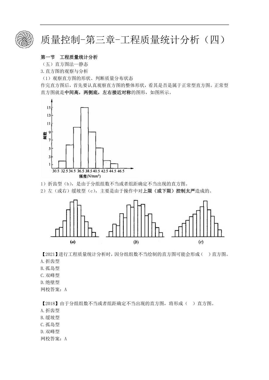 质量控制-第三章-工程质量统计分析（四）-刘洪勃.docx_第1页