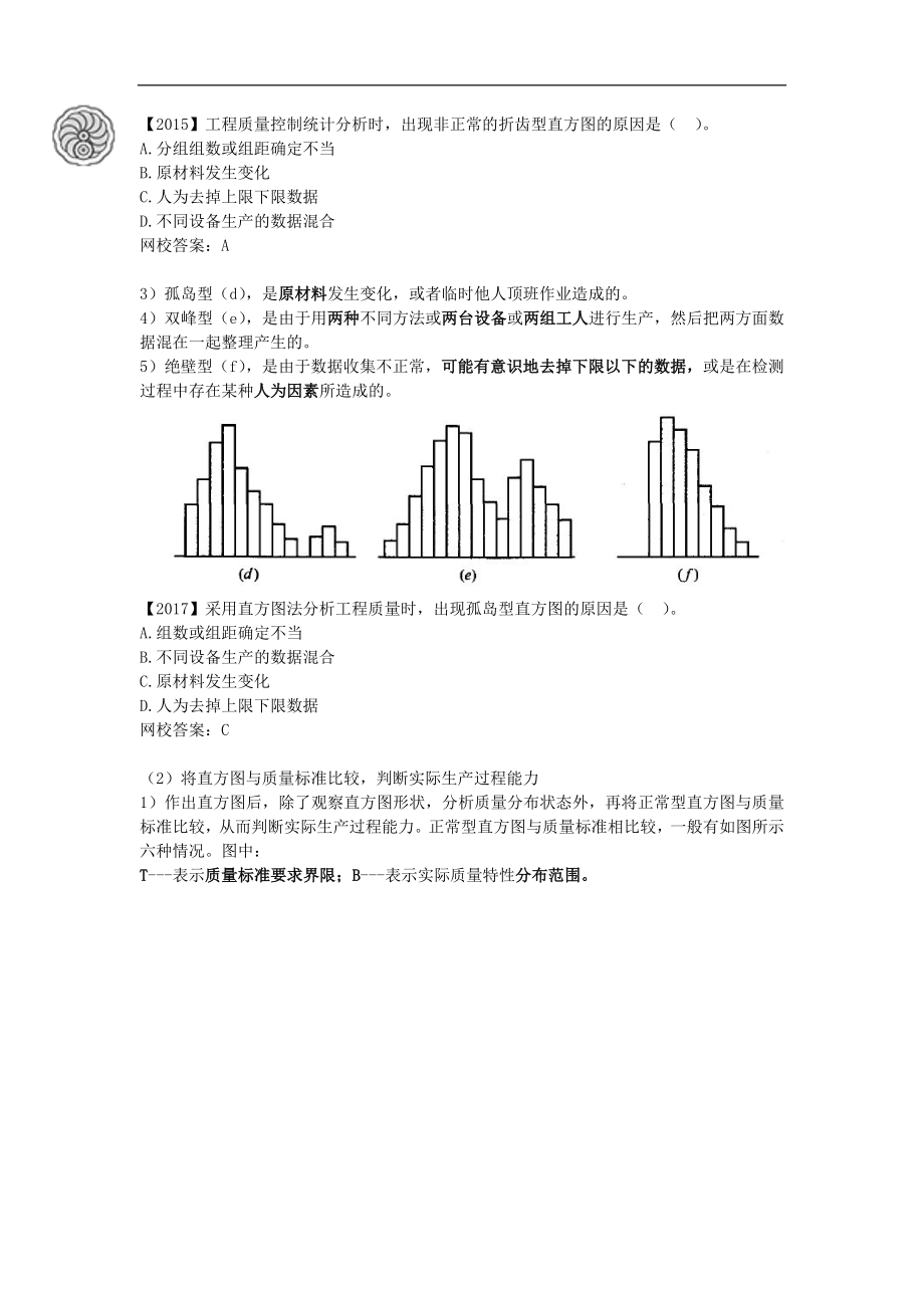 质量控制-第三章-工程质量统计分析（四）-刘洪勃.docx_第2页