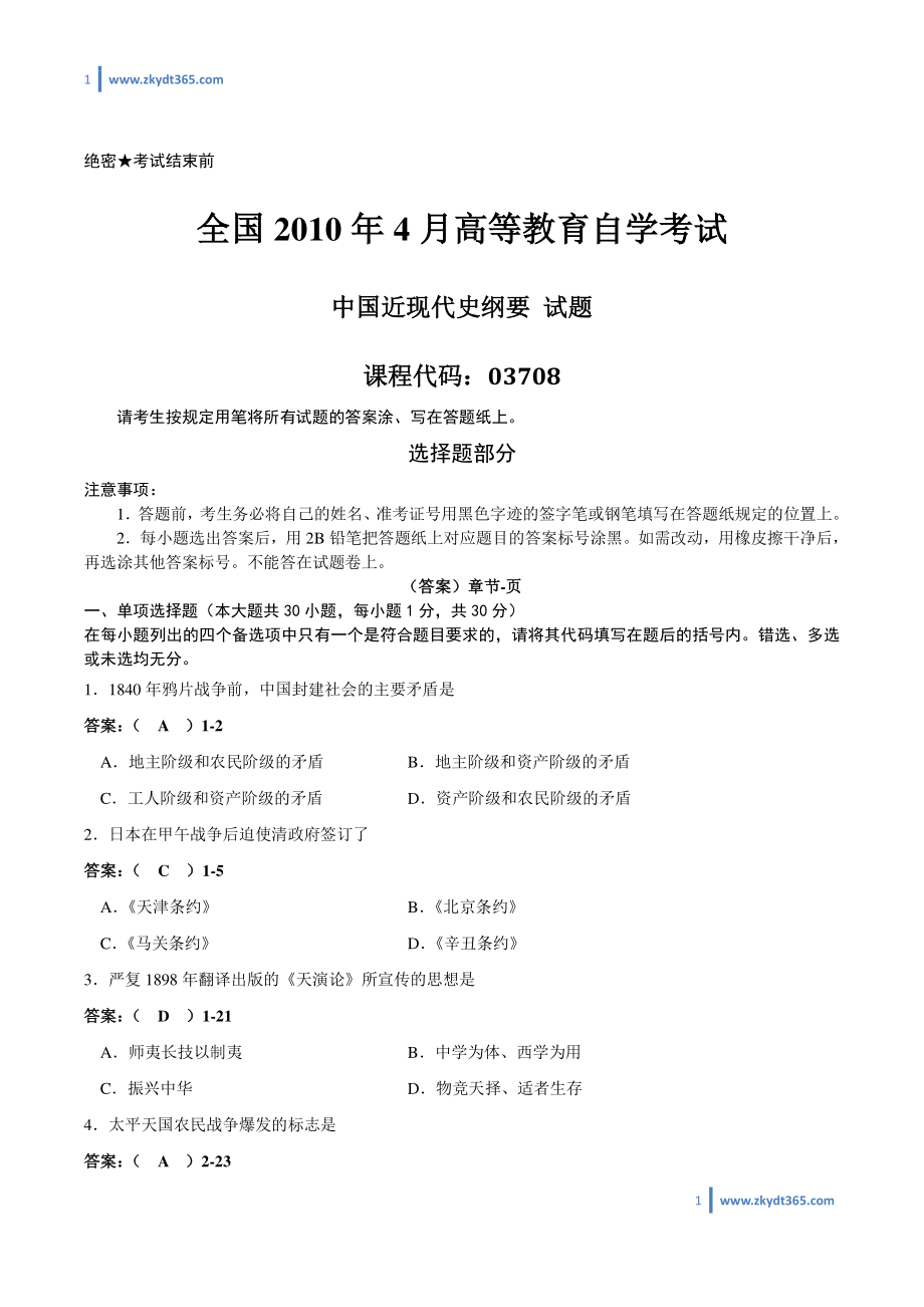 [答案]2010年04月自学考试03708《中国近现代史纲要》历年真题答案.pdf_第1页