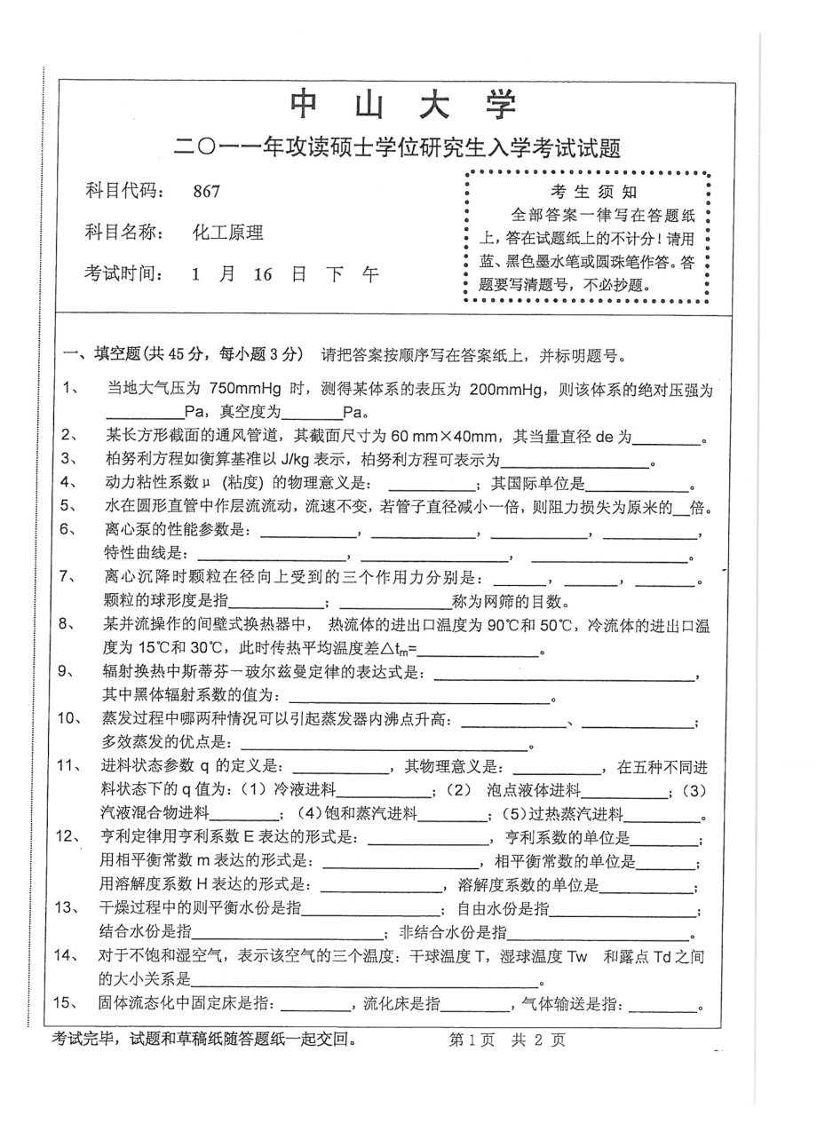 2011化工原理.pdf_第1页