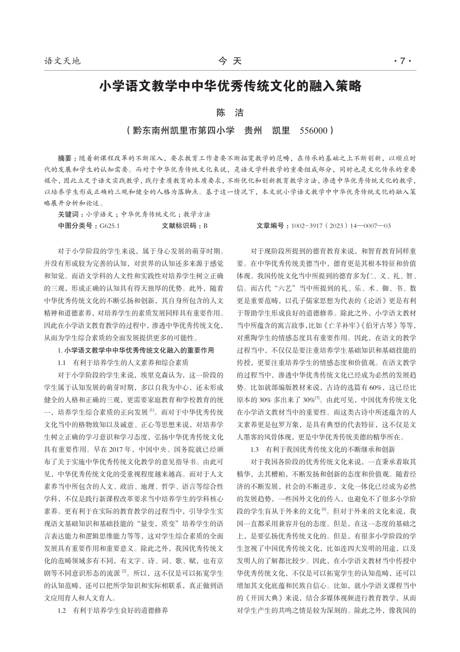 小学语文教学中中华优秀传统文化的融入策略.pdf_第1页