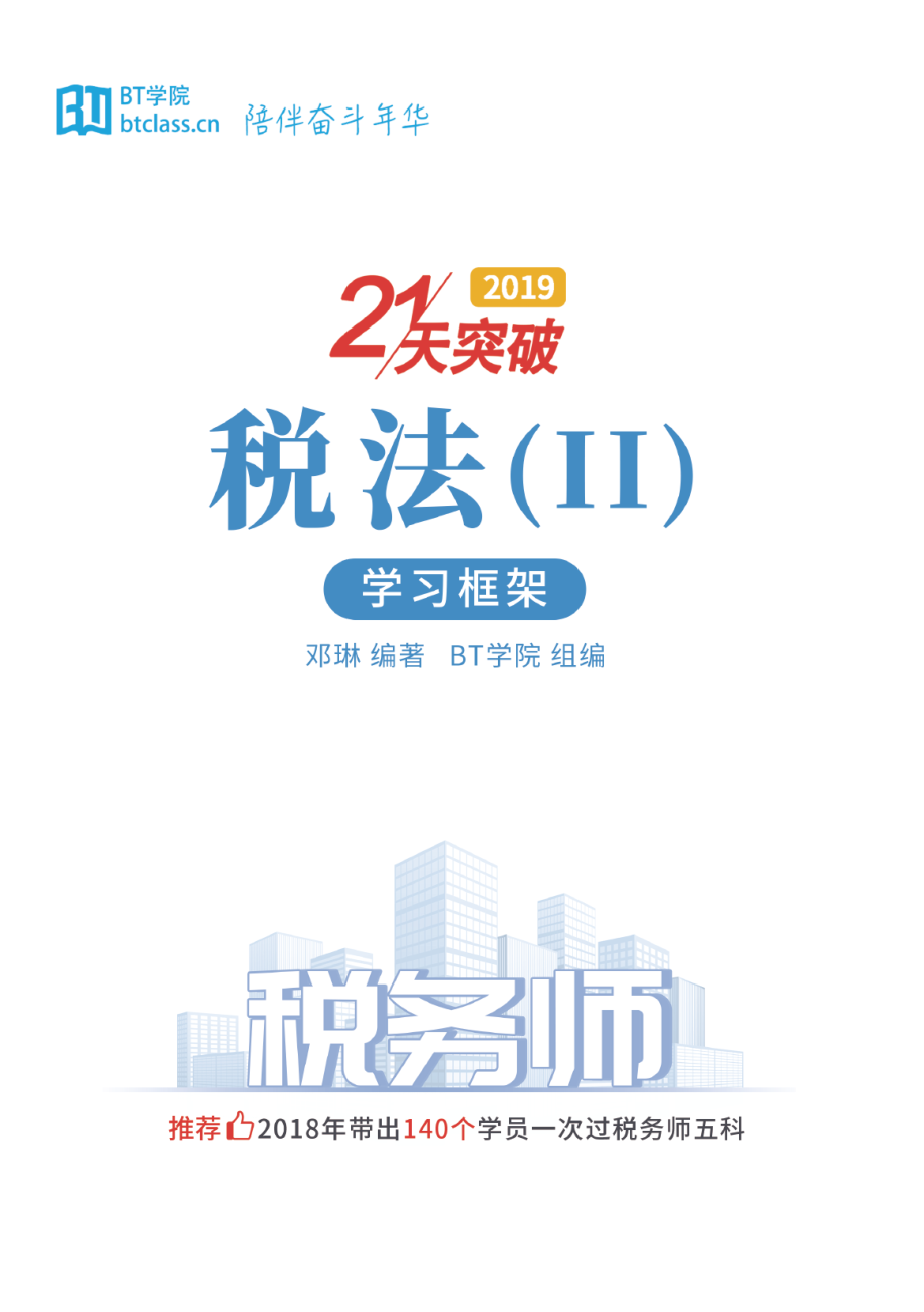 【BT框架】2019税务师 税法（二）.pdf_第1页