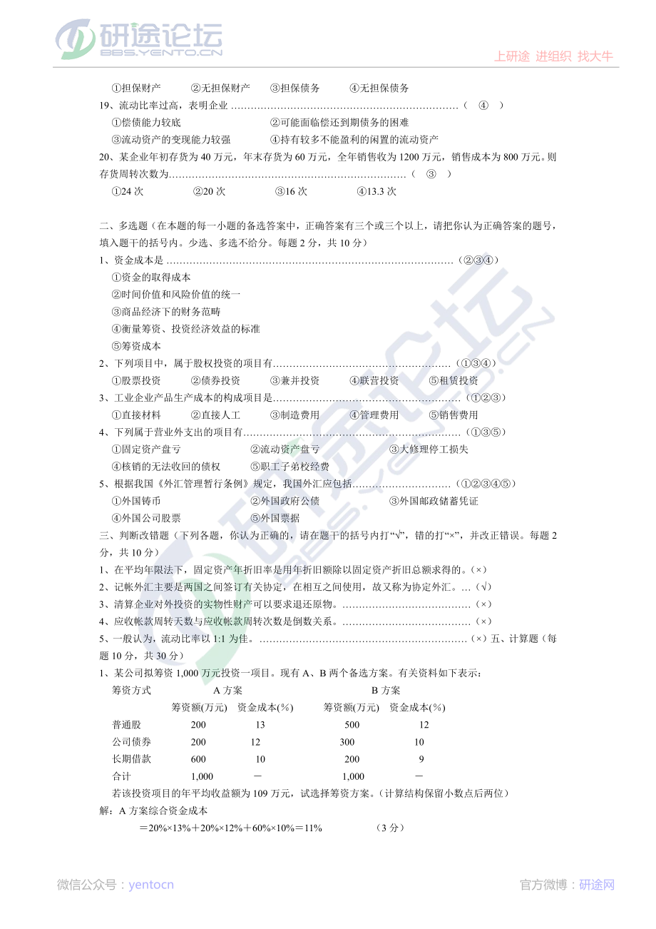 北京林业大学财务管理笔记,试卷,练习,超强总结©研途网 YenTo.cn 整理 ✚关注公众号(yentocn)资料多又好 更新早知道.pdf_第2页