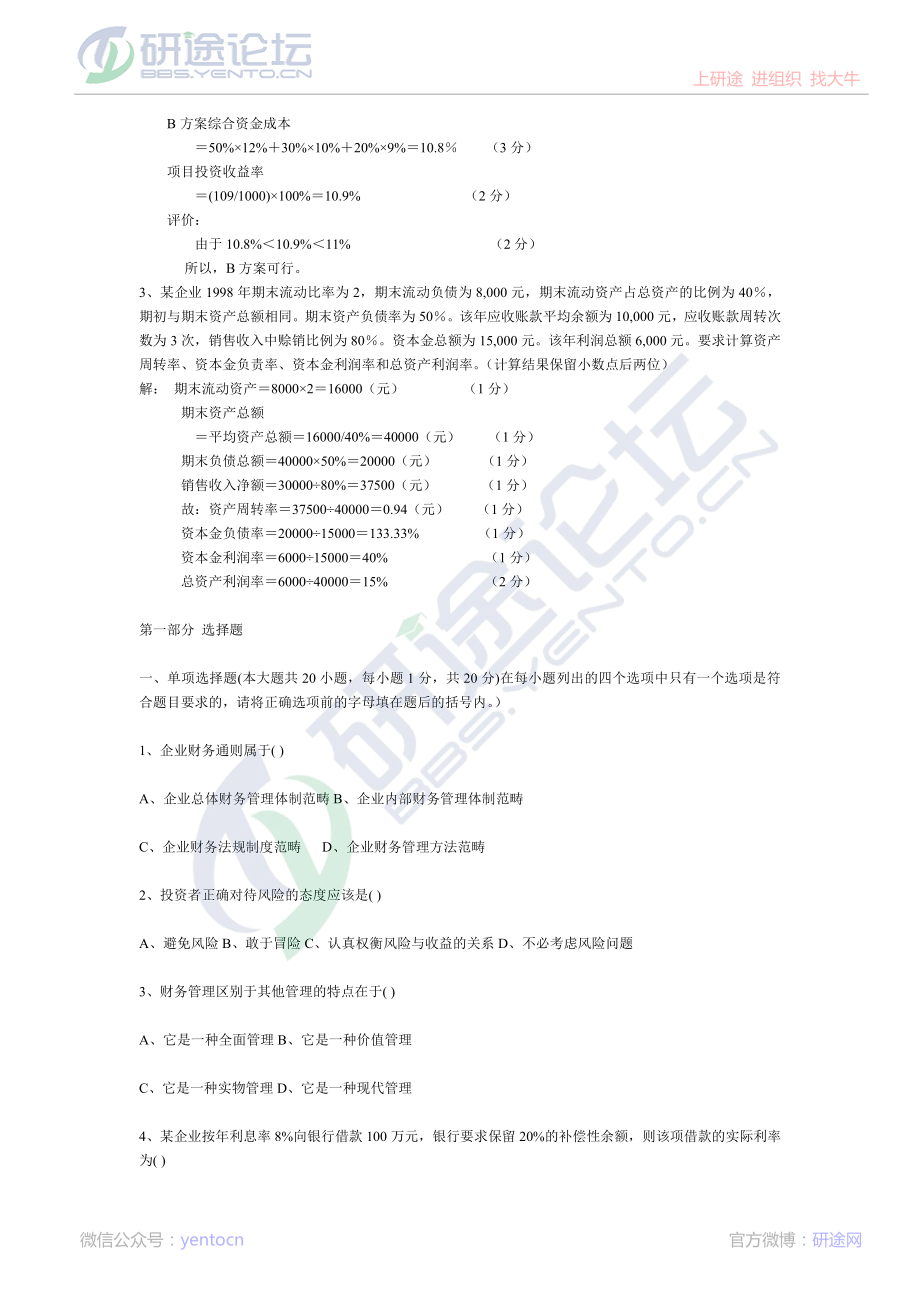 北京林业大学财务管理笔记,试卷,练习,超强总结©研途网 YenTo.cn 整理 ✚关注公众号(yentocn)资料多又好 更新早知道.pdf_第3页