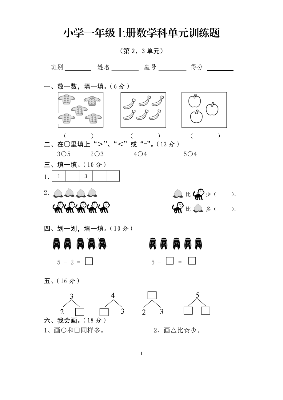 新人教版一年级数学上册第2-3单元试卷.doc_第1页