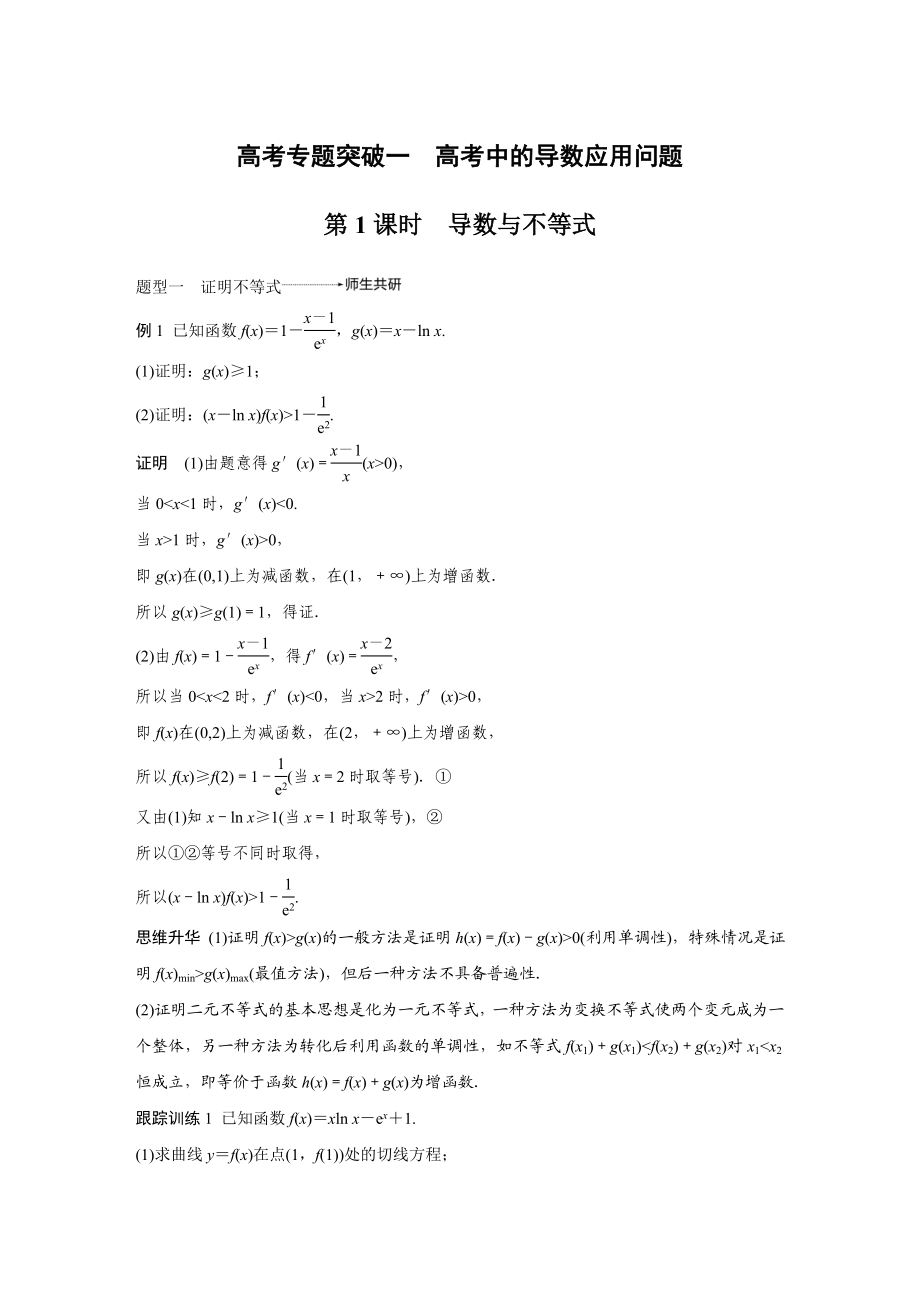 2020年高考数学一轮(江苏理) 第3章 高考专题突破1 第1课时 导数与不等式.docx_第1页