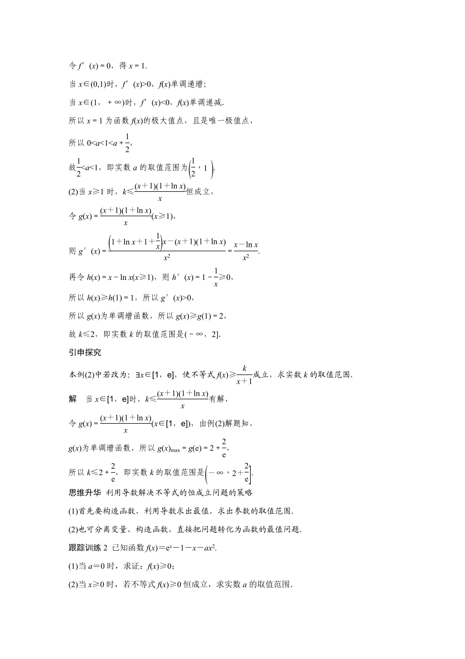 2020年高考数学一轮(江苏理) 第3章 高考专题突破1 第1课时 导数与不等式.docx_第3页