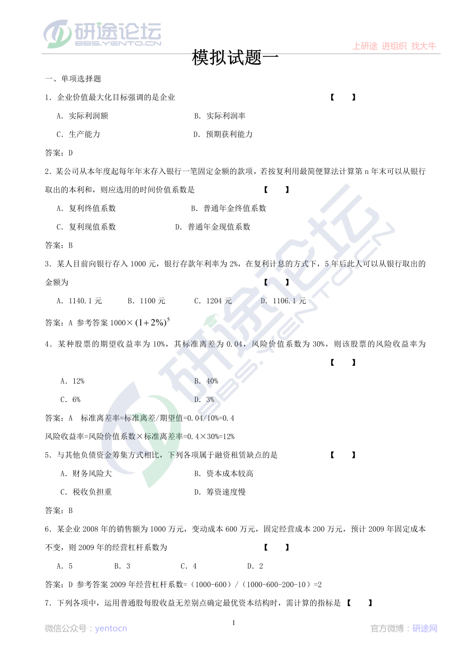 吉林大学财务管理学模拟题©研途网 YenTo.cn 整理 ✚关注公众号(yentocn)资料多又好 更新早知道.pdf_第1页