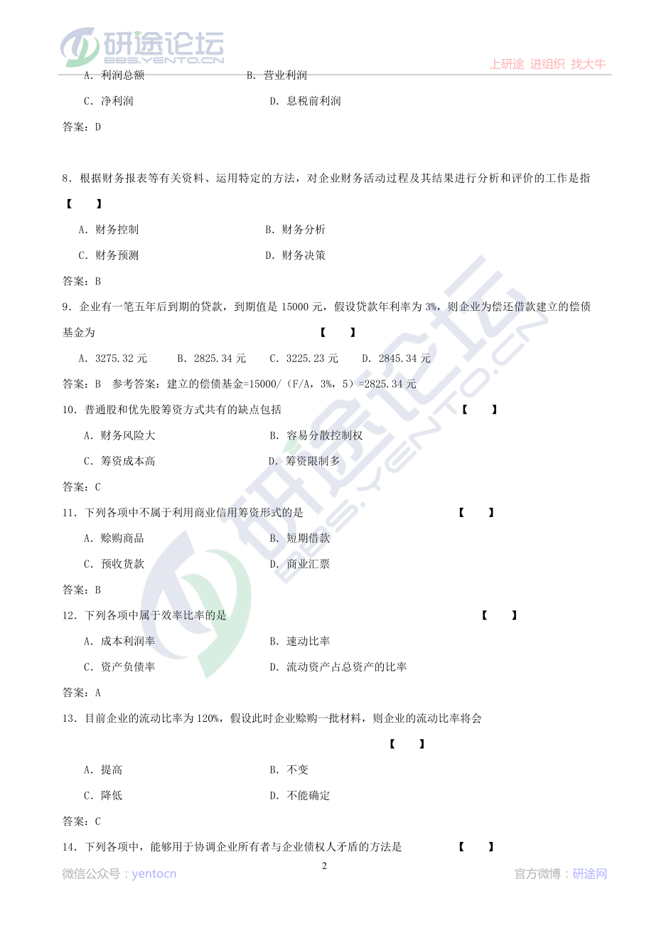 吉林大学财务管理学模拟题©研途网 YenTo.cn 整理 ✚关注公众号(yentocn)资料多又好 更新早知道.pdf_第2页