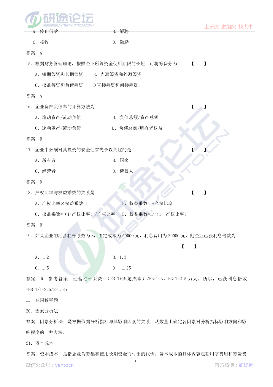 吉林大学财务管理学模拟题©研途网 YenTo.cn 整理 ✚关注公众号(yentocn)资料多又好 更新早知道.pdf_第3页