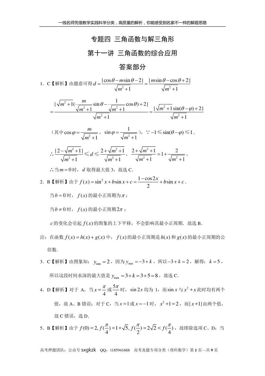 专题四 三角函数与解三角形第十一讲 三角函数的综合应用答案.pdf_第1页