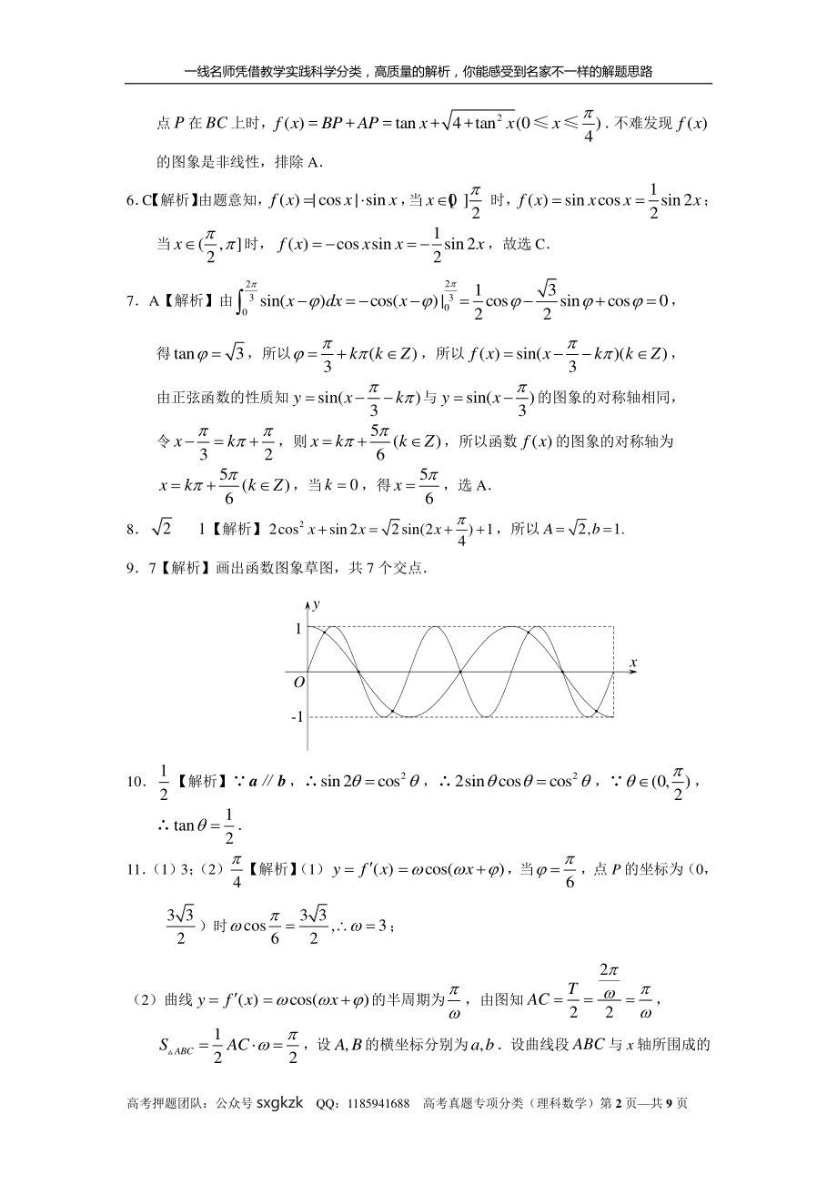 专题四 三角函数与解三角形第十一讲 三角函数的综合应用答案.pdf_第2页