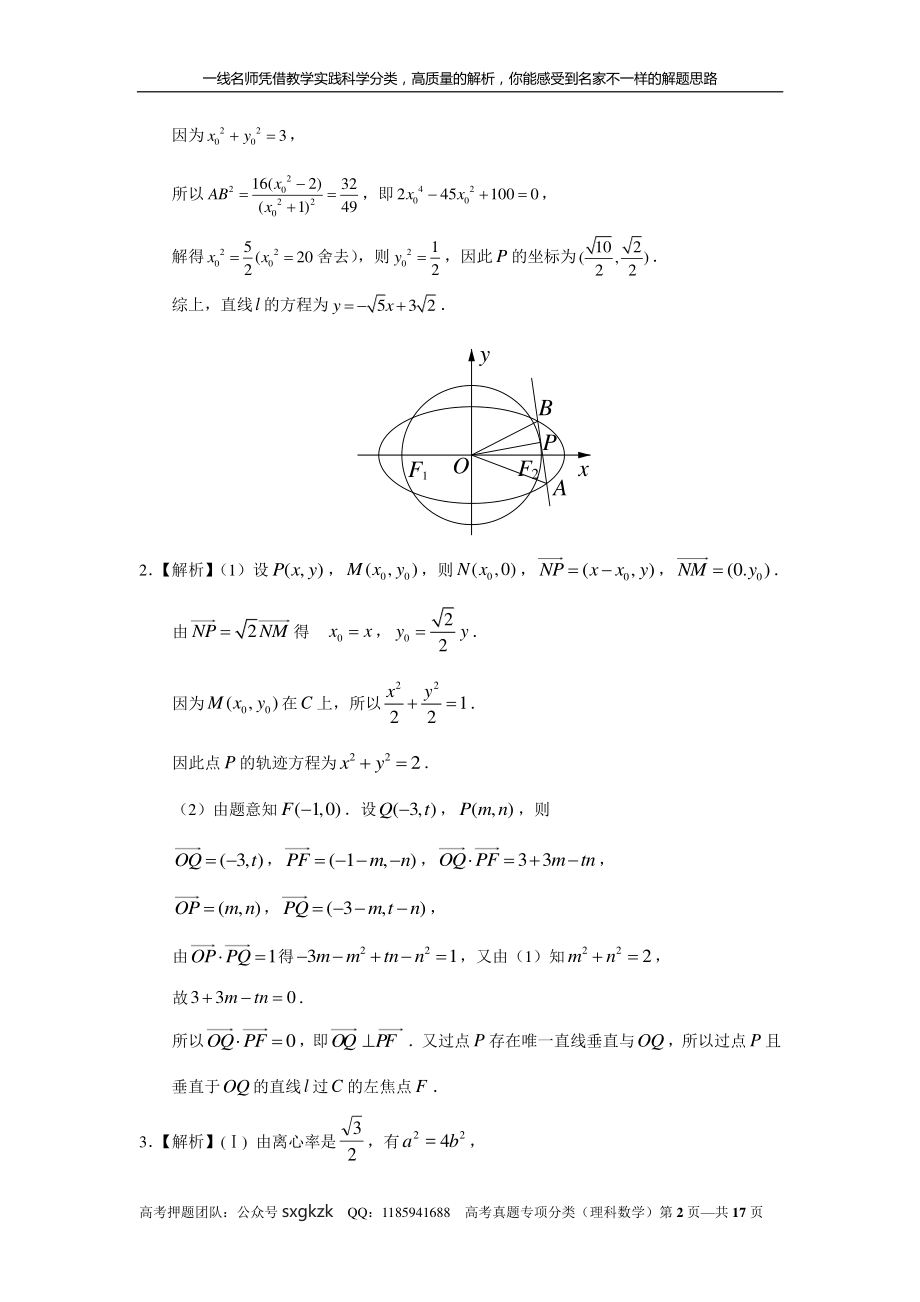 专题九解析几何第二十九讲曲线与方程答案.pdf_第2页