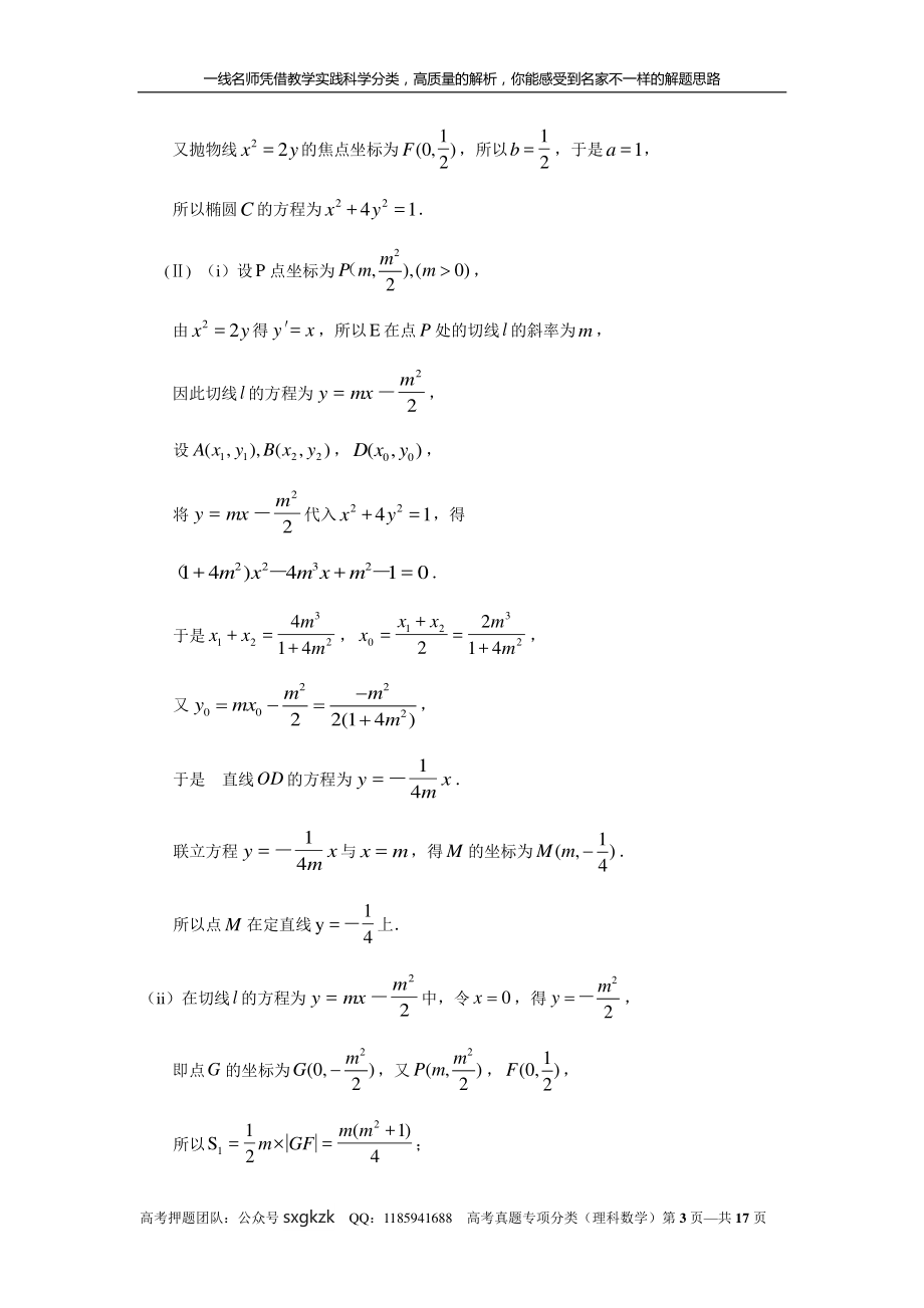 专题九解析几何第二十九讲曲线与方程答案.pdf_第3页