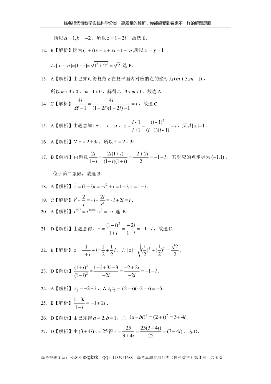 专题十四 数系的扩充与复数的引入第四十讲复数的计算答案.pdf_第2页