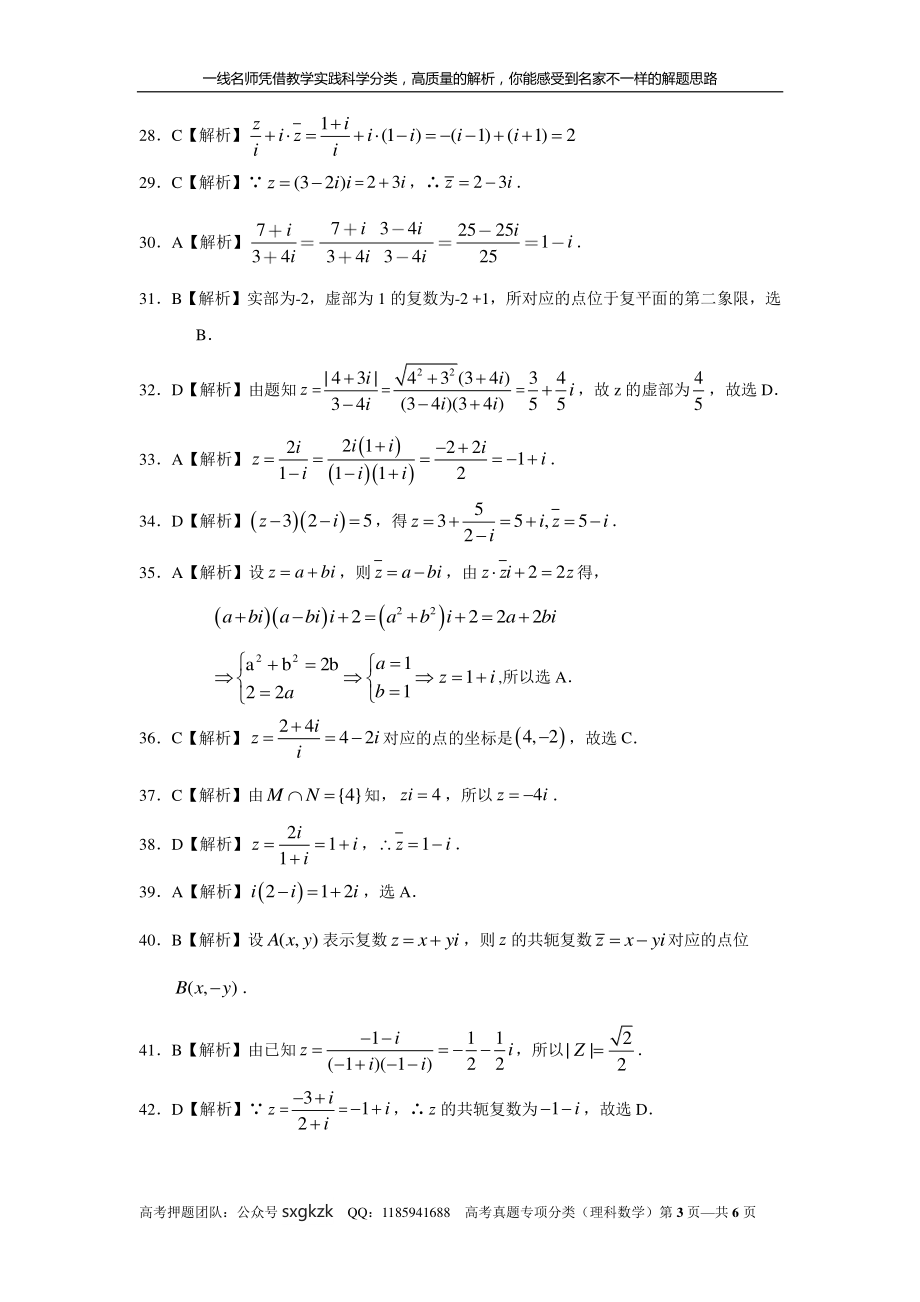 专题十四 数系的扩充与复数的引入第四十讲复数的计算答案.pdf_第3页