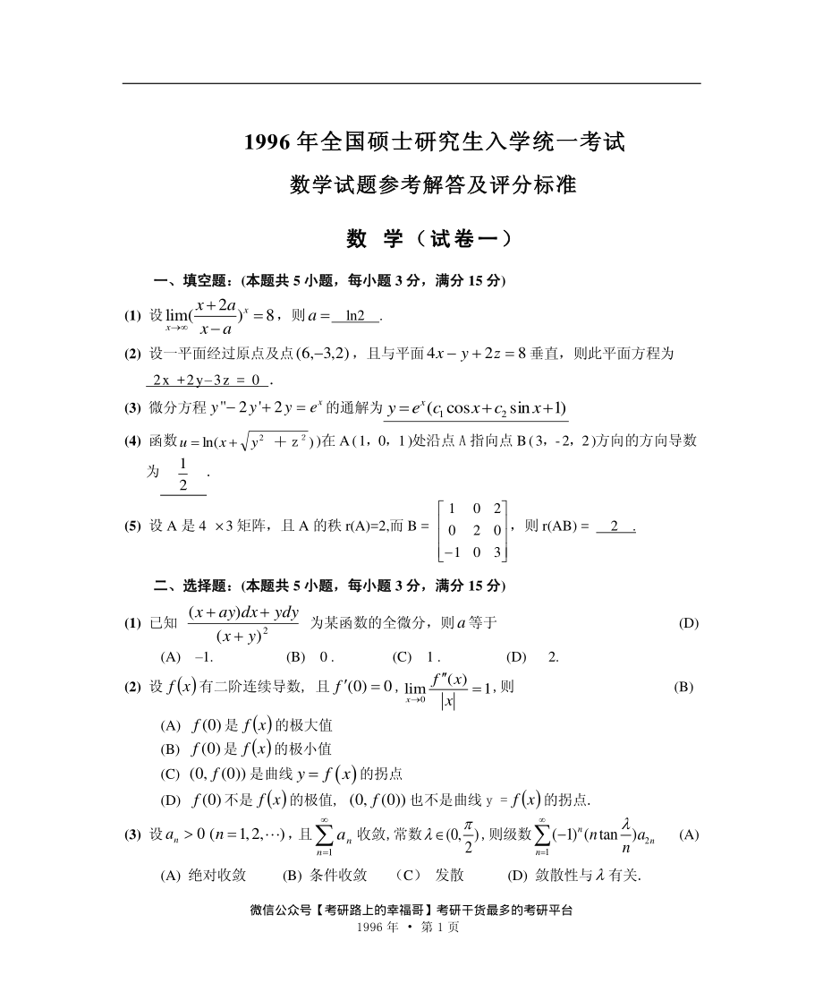 1996【微信公众号“考研路上的幸福哥”】.pdf_第1页