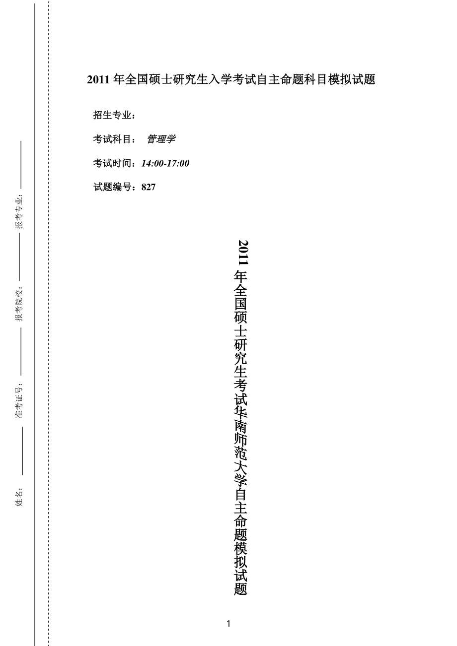 2011年华南师范大学考研专业课《管理学》模拟题及答案(1).pdf_第1页