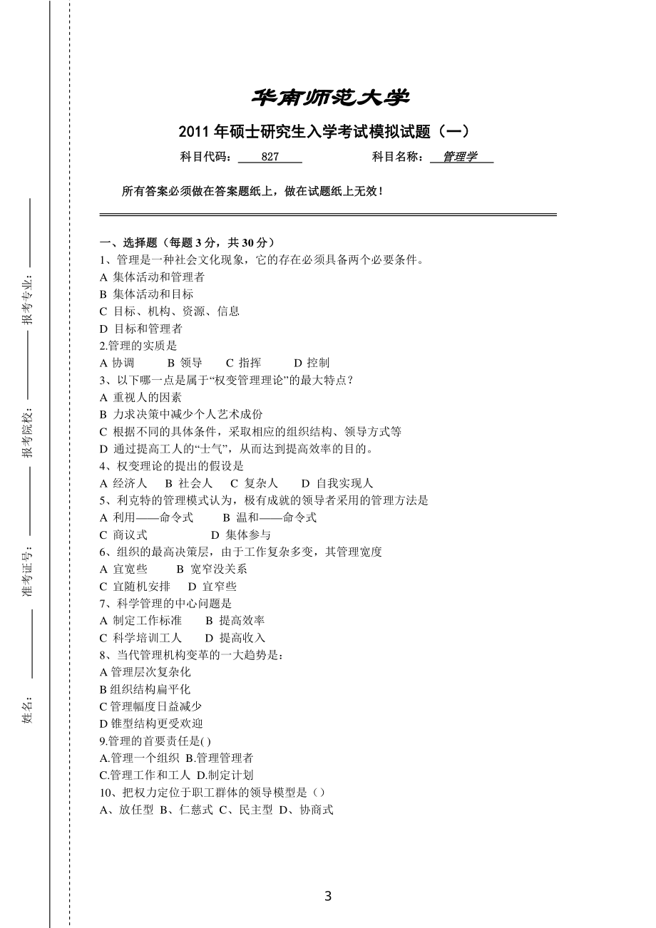 2011年华南师范大学考研专业课《管理学》模拟题及答案(1).pdf_第3页