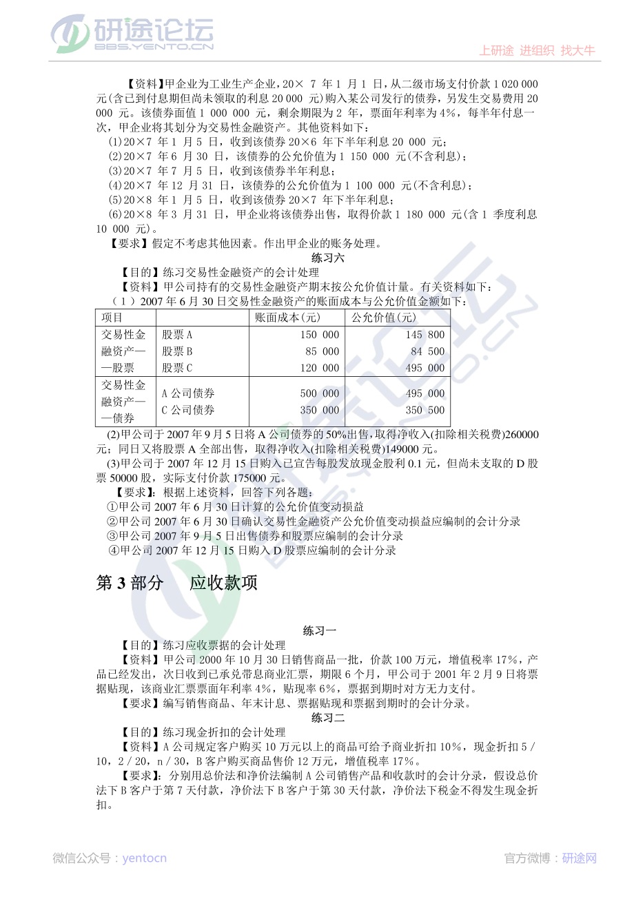 辽宁大学财务会计习题©研途网 YenTo.cn 整理 ✚关注公众号(yentocn)资料多又好 更新早知道.pdf_第3页