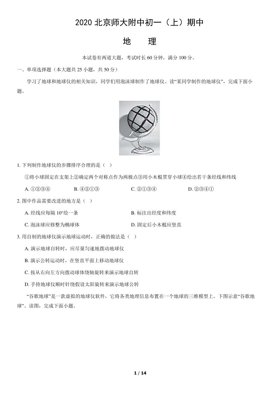 2020北京师大附中初一（上）期中地理（教师版）.pdf_第1页