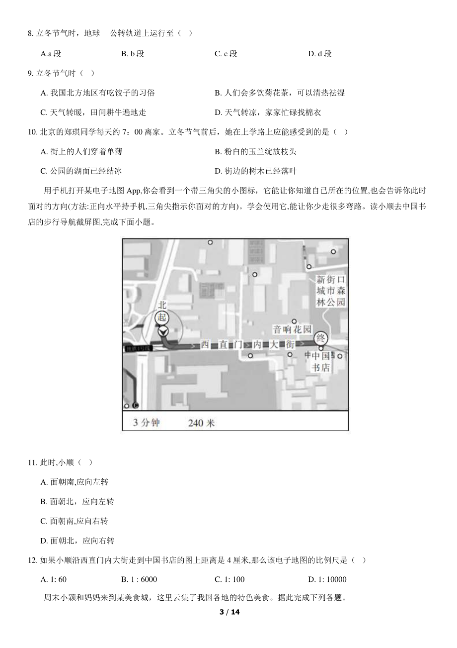 2020北京师大附中初一（上）期中地理（教师版）.pdf_第3页