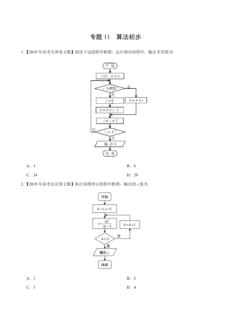 专题11 算法初步-2019年高考真题和模拟题分项汇编数学（文）（原卷版）.docx_第1页