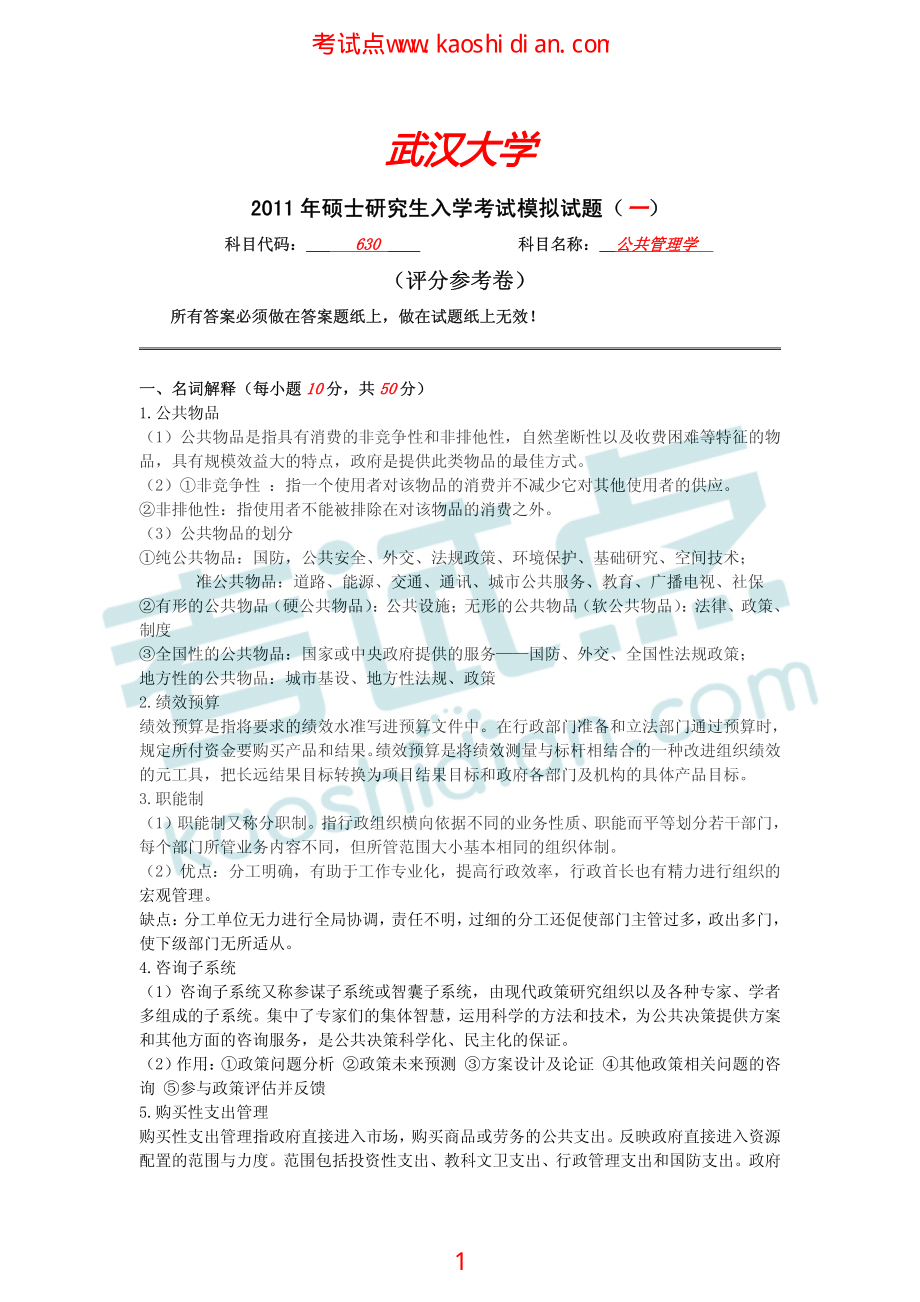 武汉大学2011年630公共管理学考研模拟题一答案(1).pdf_第1页