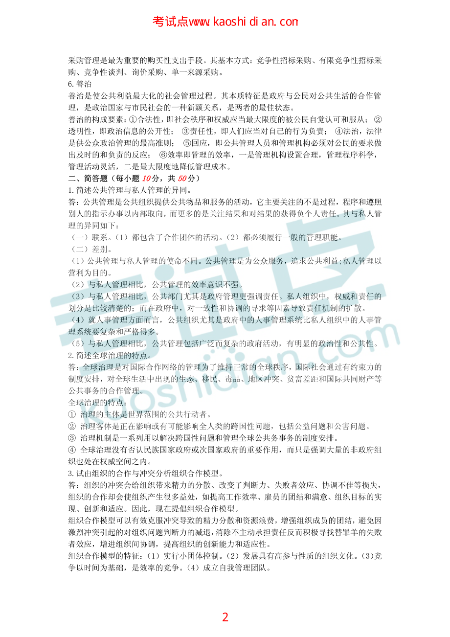 武汉大学2011年630公共管理学考研模拟题一答案(1).pdf_第2页