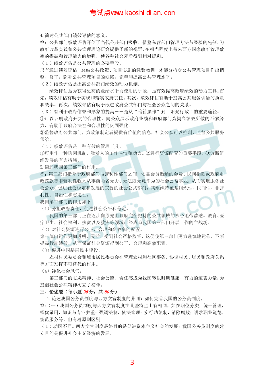 武汉大学2011年630公共管理学考研模拟题一答案(1).pdf_第3页