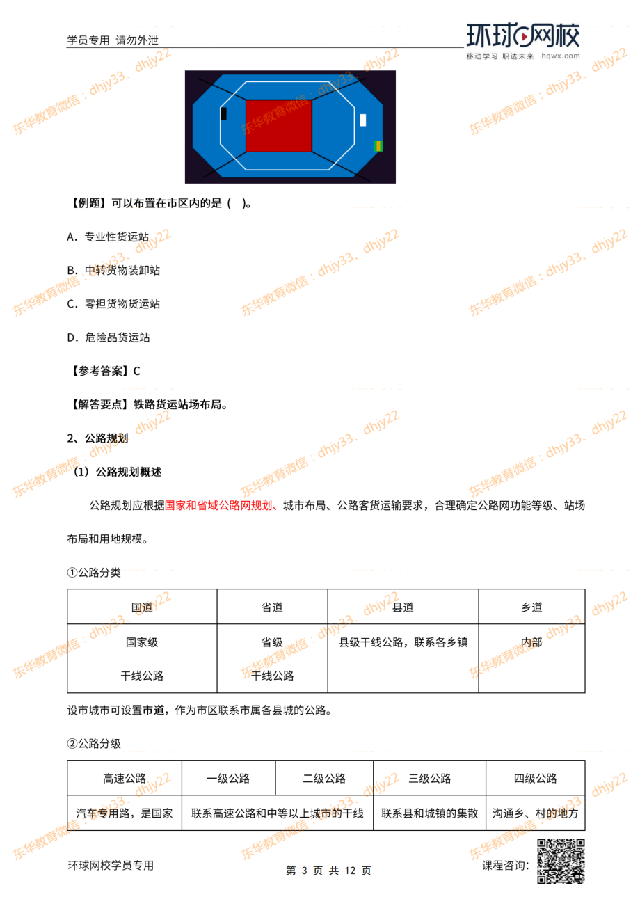 2022年城乡规划师城乡规划原理精讲班第21讲第四章第五节综合交通规划(三).pdf_第3页