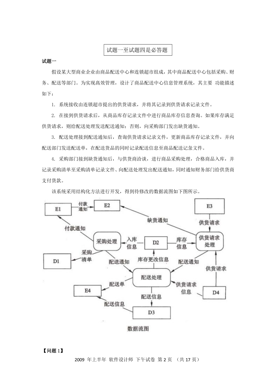 2009年上半年 软件设计师 案例分析(1).docx_第2页