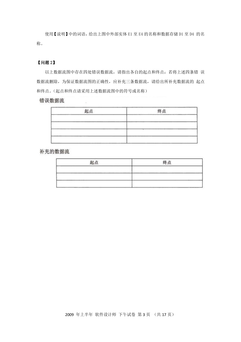 2009年上半年 软件设计师 案例分析(1).docx_第3页