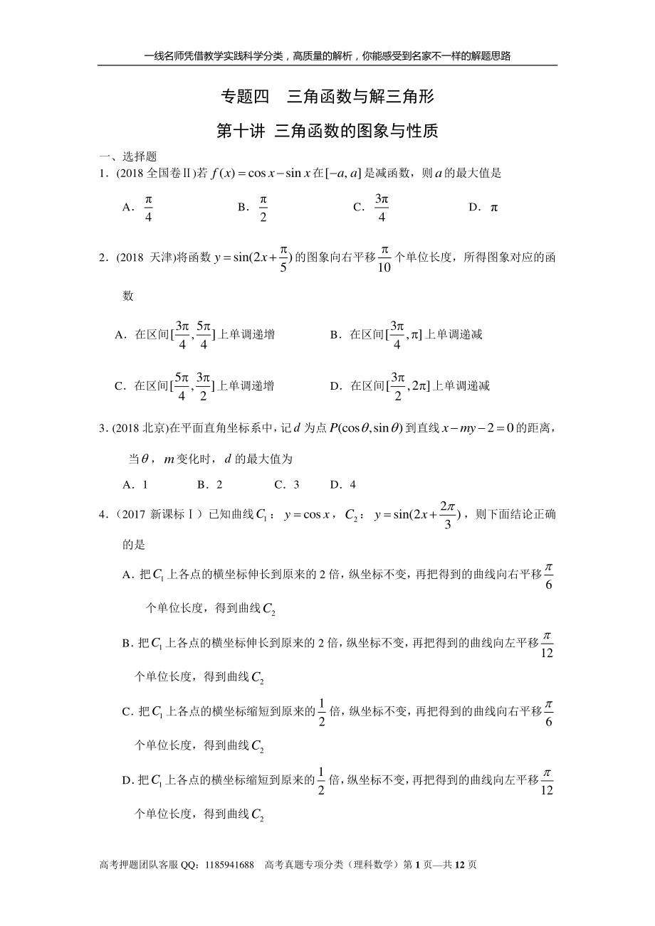 专题四三角函数与解三角形第十讲 三角函数的图象与性质.pdf_第1页