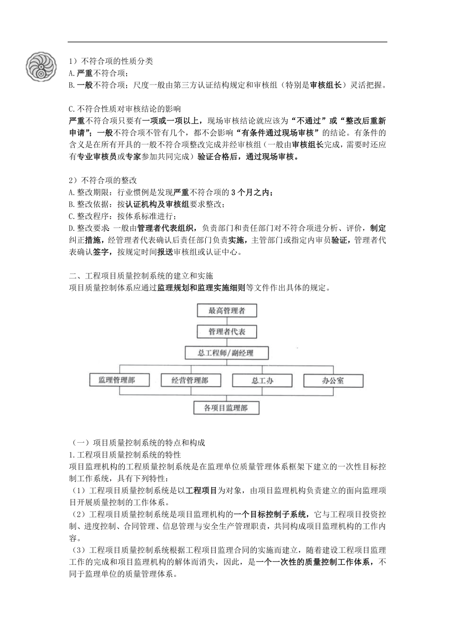 质量控制-第二章-工程监理单位质量管理体系的建立与实施（三）-刘洪勃.docx_第2页