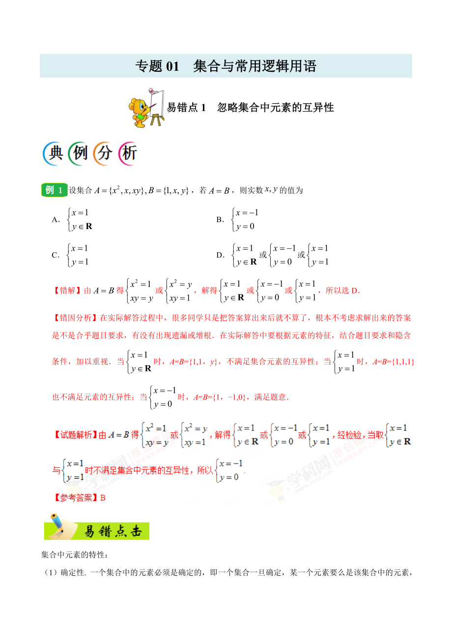 专题01 集合与常用逻辑用语-备战2019年高考数学（文）之纠错笔记系列（原卷版）(1).doc_第1页